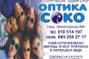 Optičarska radnja - Optika Soko - Niš