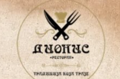 Prenoćište i restoran DIONIS – Novi Pazar